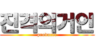 진격의거인 (producer)