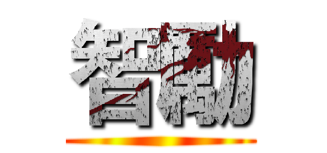 智勵 ()
