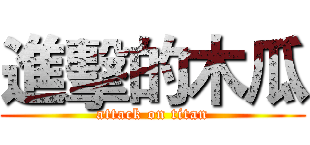 進擊的木瓜 (attack on titan)
