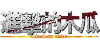 進擊的木瓜 (attack on titan)