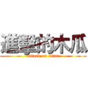 進擊的木瓜 (attack on titan)