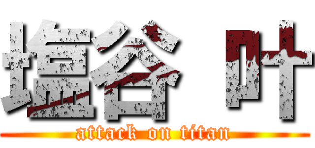 塩谷 叶 (attack on titan)