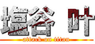 塩谷 叶 (attack on titan)