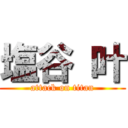 塩谷 叶 (attack on titan)