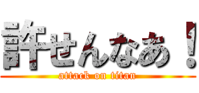 許せんなあ！ (attack on titan)