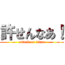 許せんなあ！ (attack on titan)