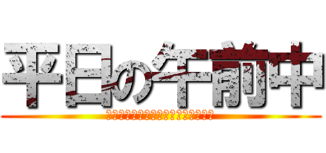 平日の午前中 (俺には助けなきゃいけない仲間がいる)