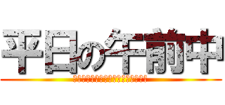 平日の午前中 (俺には助けなきゃいけない仲間がいる)