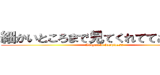 細かいところまで見てくれててありがたい (Arigataki happiness)