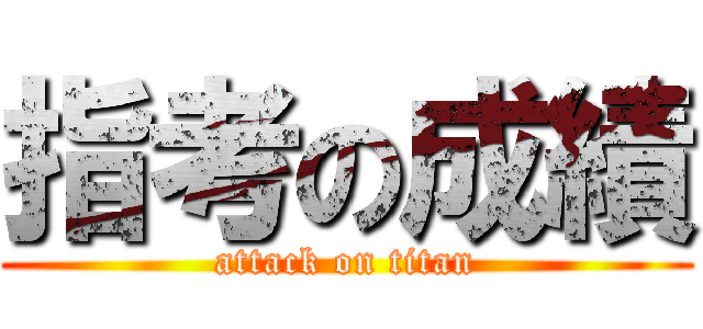 指考の成績 (attack on titan)