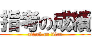 指考の成績 (attack on titan)