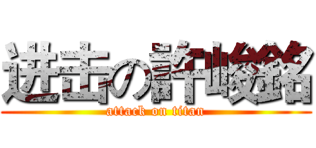 进击の許峻銘 (attack on titan)