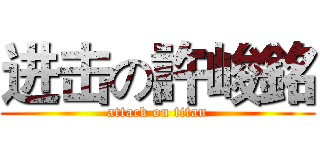 进击の許峻銘 (attack on titan)