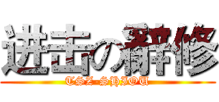 进击の辭修 (TSZ-SHIOU)