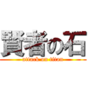 賢者の石 (attack on titan)