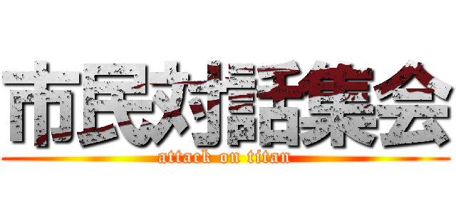 市民対話集会 (attack on titan)