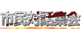 市民対話集会 (attack on titan)
