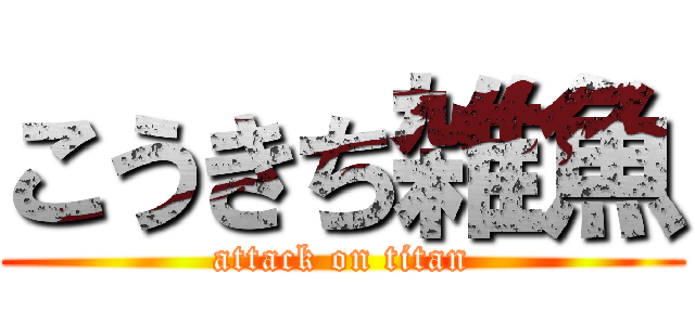 こうきち雑魚 (attack on titan)