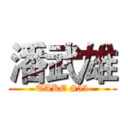 潘武雄 (TAKE #55)