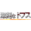 深刻なドブス (attack on titan)