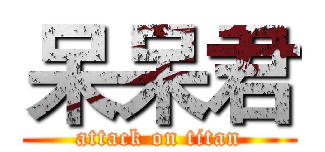 呆呆君 (attack on titan)
