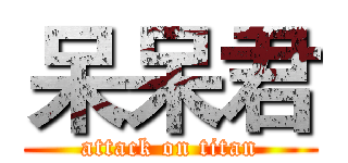 呆呆君 (attack on titan)