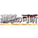 進撃の可昕 (attack on titan)