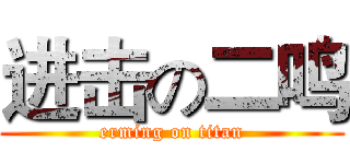 进击の二鸣 (erming on titan)