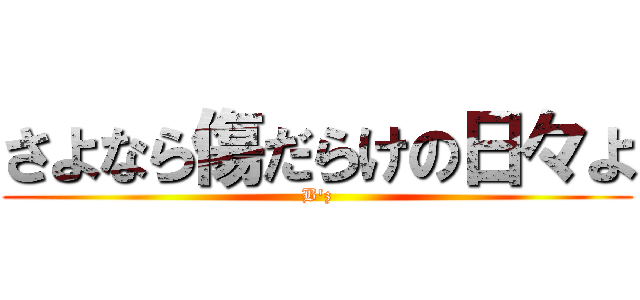 さよなら傷だらけの日々よ (B'z)