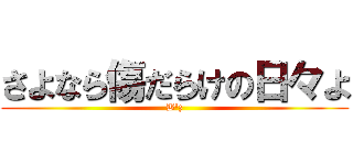 さよなら傷だらけの日々よ (B'z)