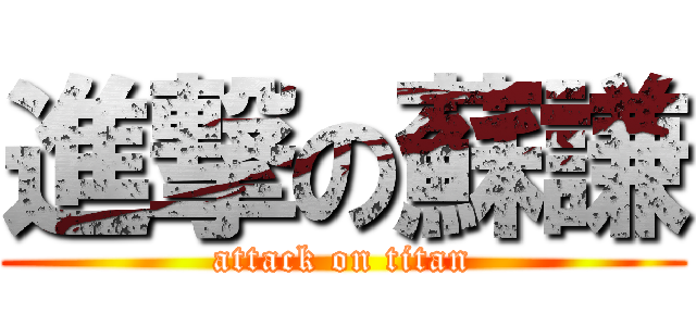 進撃の蘇謙 (attack on titan)