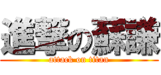 進撃の蘇謙 (attack on titan)