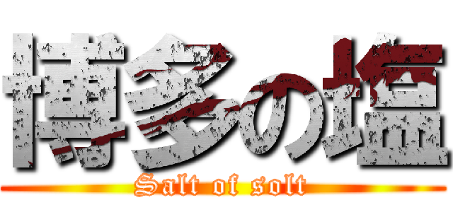 博多の塩 (Salt of solt)