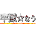 牢獄☆なう (prisonnow)