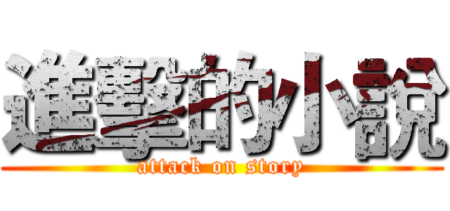 進擊的小說 (attack on story)