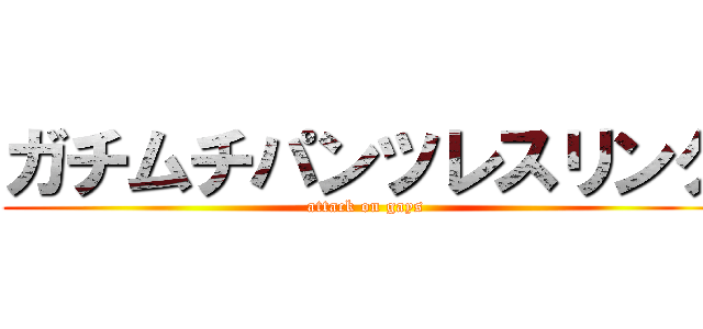 ガチムチパンツレスリング (attack on gays)