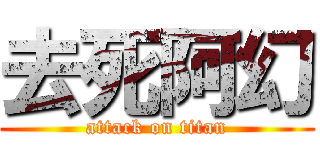 去死阿幻 (attack on titan)