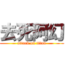 去死阿幻 (attack on titan)