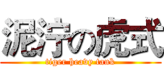 泥泞の虎式 (tiger heavy tank)