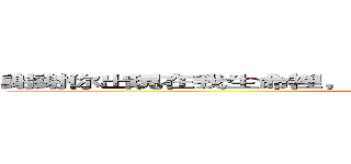謝謝你出現在我生命裡，有你相伴的日子，即使平凡也很幸福 (attack on titan)