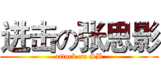 进击の张思影 (attack on SB)