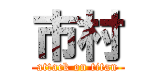 市村 (attack on titan)