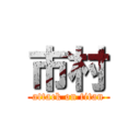 市村 (attack on titan)