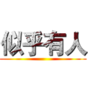 似乎有人 ()