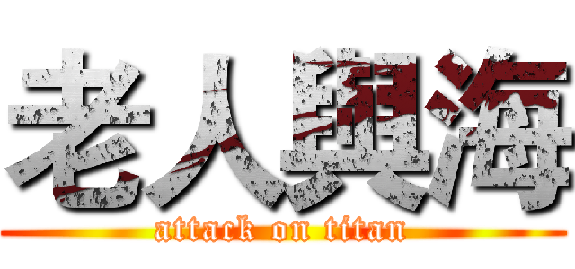 老人與海 (attack on titan)