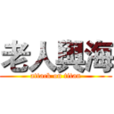 老人與海 (attack on titan)
