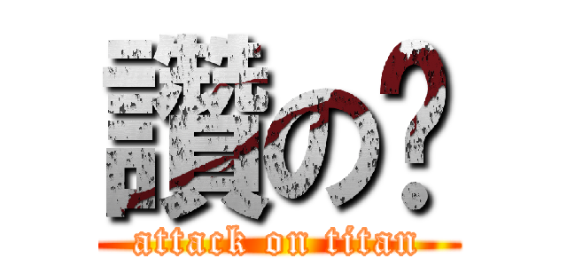 讚の喔 (attack on titan)