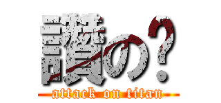 讚の喔 (attack on titan)