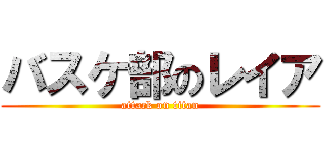 バスケ部のレイア (attack on titan)