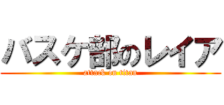 バスケ部のレイア (attack on titan)